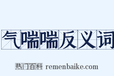 气喘喘反义词是什么意思的图片